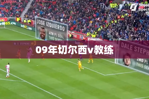 09年切尔西v教练 09年切尔西v教练