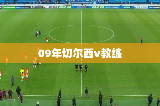 09年切尔西v教练