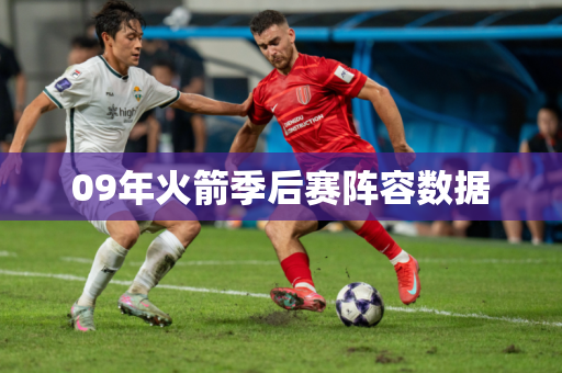 09年火箭季后赛阵容数据