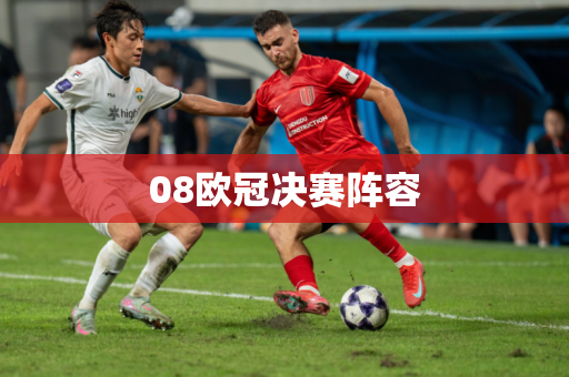 08欧冠决赛阵容 08欧冠决赛阵容