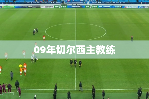 09年切尔西主教练 09年切尔西主教练