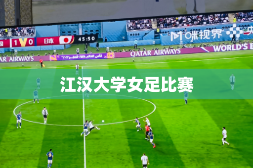 江汉大学女足比赛