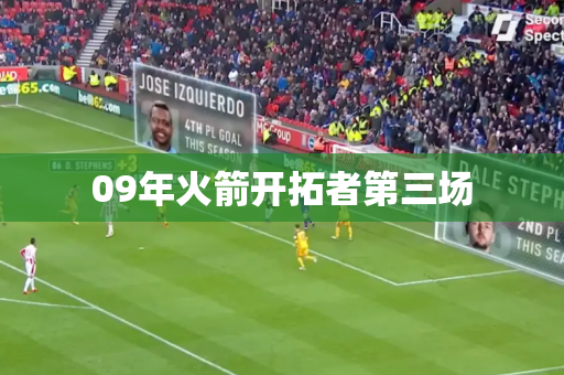 09年火箭开拓者第三场 09年火箭开拓者第三场