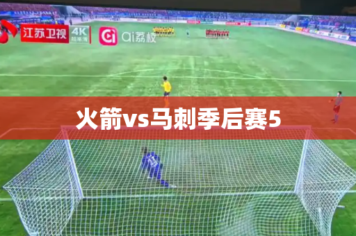 火箭vs马刺季后赛5 火箭vs马刺季后赛5