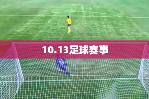 10.13足球赛事