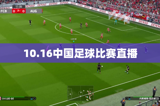 10.16中国足球比赛直播