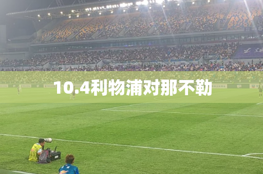 10.4利物浦对那不勒