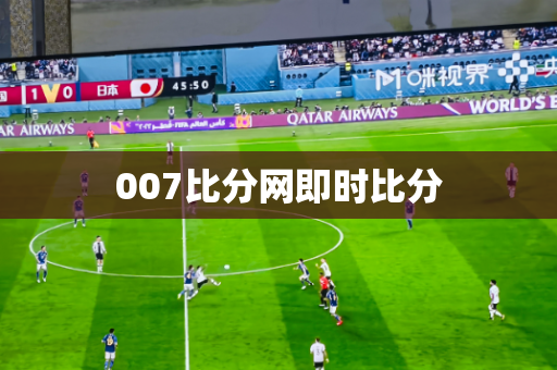 007比分网即时比分 007比分网即时比分