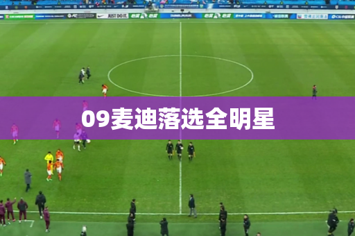 09麦迪落选全明星