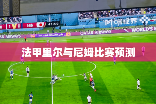 法甲里尔与尼姆比赛预测 法甲里尔与尼姆比赛预测