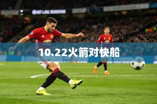 10.22火箭对快船