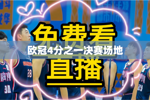 欧冠4分之一决赛场地 欧冠4分之一决赛场地
