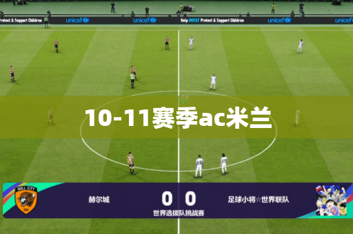 10-11赛季ac米兰
