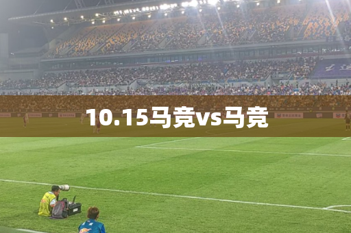 10.15马竞vs马竞