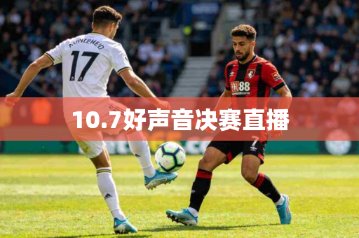 10.7好声音决赛直播
