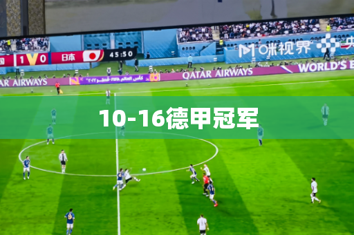 10-16德甲冠军 10-16德甲冠军