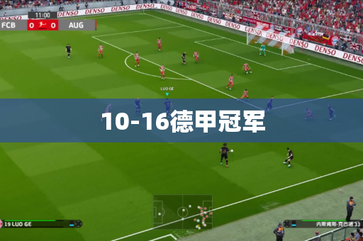 10-16德甲冠军 10-16德甲冠军