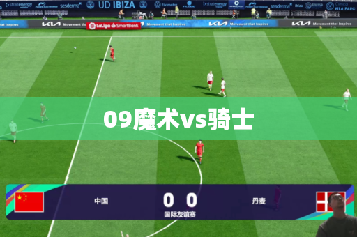 09魔术vs骑士
