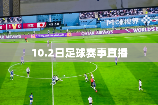 10.2日足球赛事直播