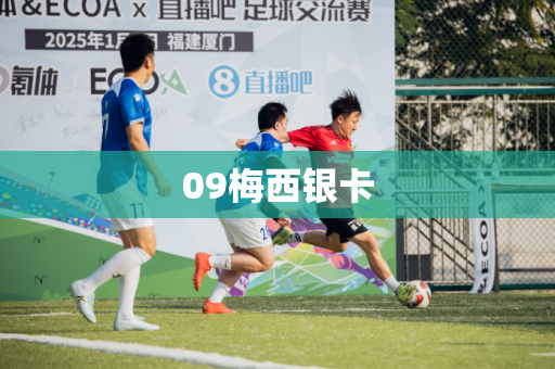 09梅西银卡
