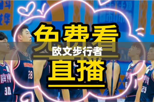 欧文步行者 欧文步行者