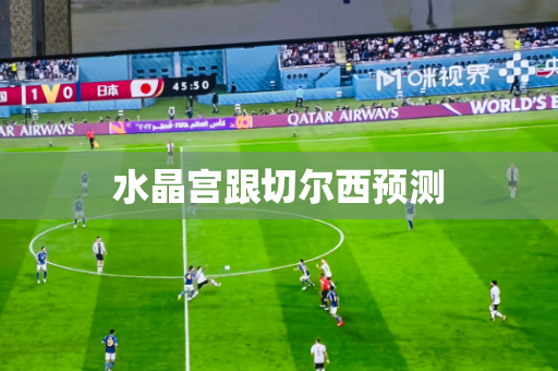 水晶宫跟切尔西预测 水晶宫跟切尔西预测
