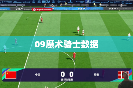09魔术骑士数据
