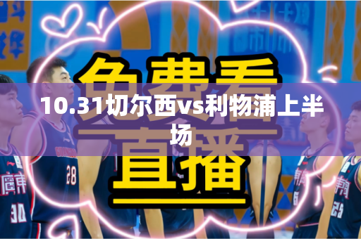 10.31切尔西vs利物浦上半场
