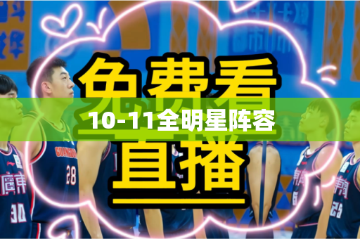 10-11全明星阵容