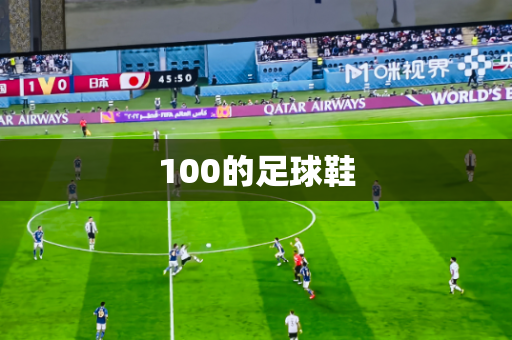 100的足球鞋