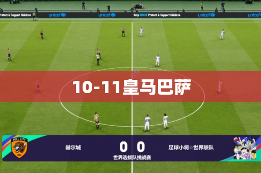 10-11皇马巴萨 10-11皇马巴萨