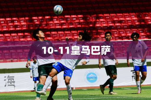 10-11皇马巴萨