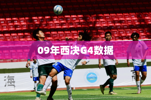 09年西决G4数据