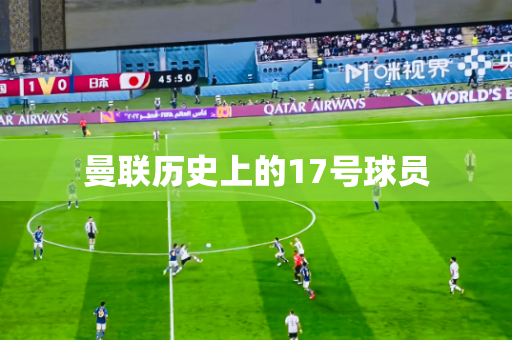 曼联历史上的17号球员 曼联历史上的17号球员
