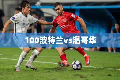 100波特兰vs温哥华
