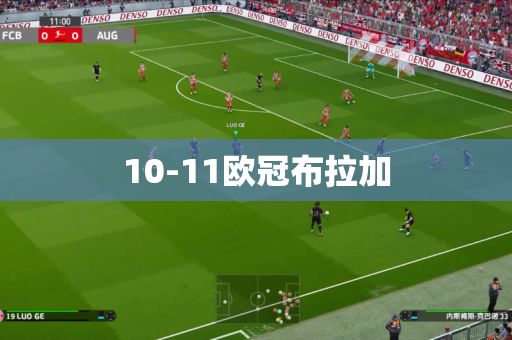 10-11欧冠布拉加 10-11欧冠布拉加