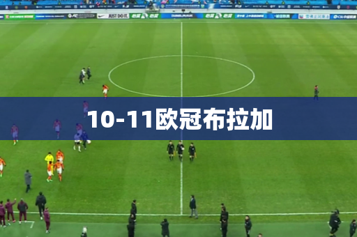 10-11欧冠布拉加