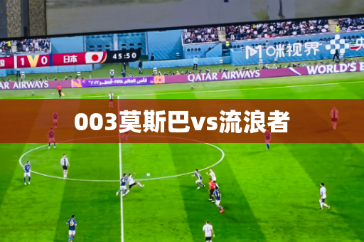 003莫斯巴vs流浪者 003莫斯巴vs流浪者