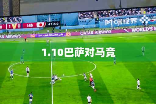 1.10巴萨对马竞