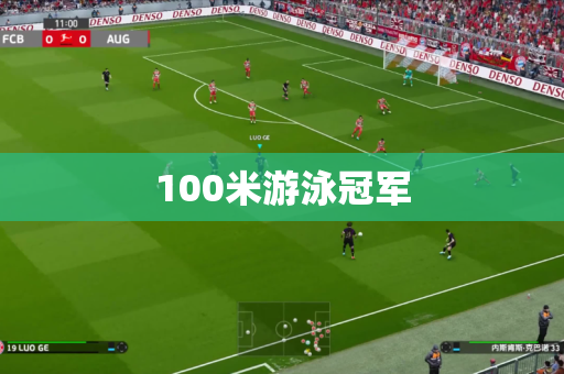 100米游泳冠军