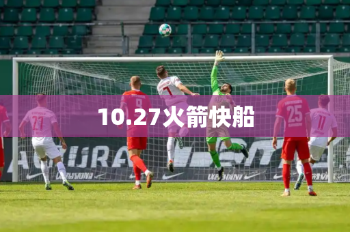 10.27火箭快船