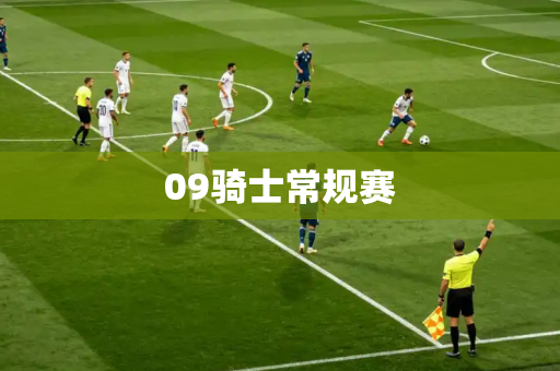 09骑士常规赛 09骑士常规赛