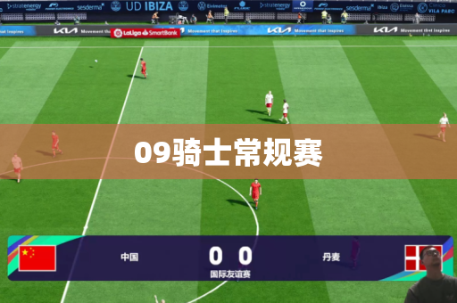 09骑士常规赛 09骑士常规赛