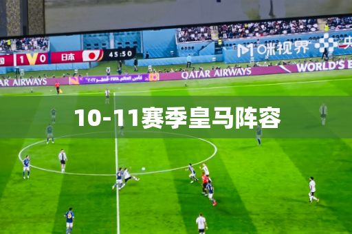 10-11赛季皇马阵容