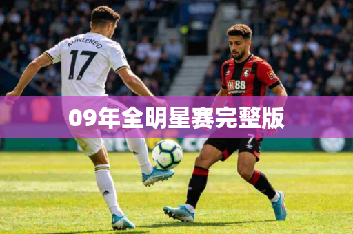 09年全明星赛完整版 09年全明星赛完整版