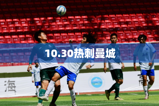 10.30热刺曼城