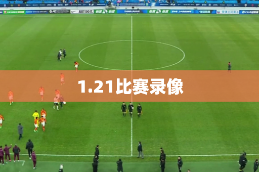 1.21比赛录像 1.21比赛录像