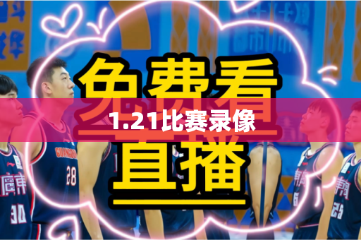 1.21比赛录像