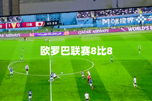 欧罗巴联赛8比8