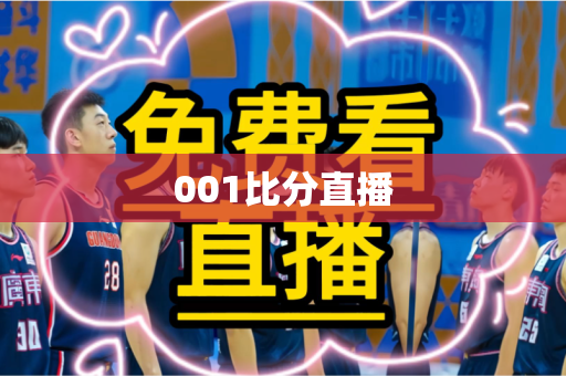 001比分直播 001比分直播